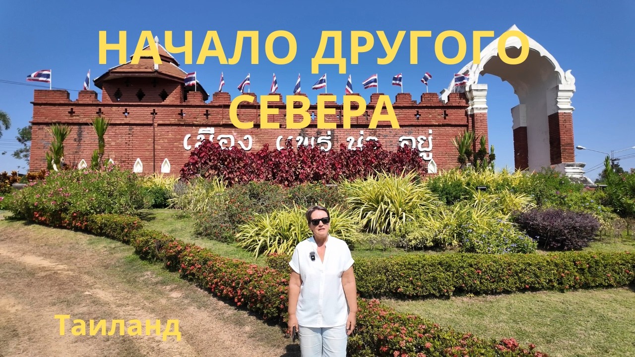 Город честных людей и ворота в Ланну. Начало другого севера Таиланда.