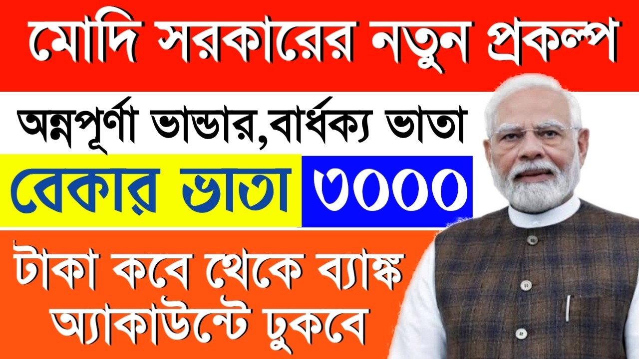 3000 টাকা কবে থেকে | West Bengal Modi Sarkar New Scheme 2026 BJP | Matrishakti Bharosa | bangla News