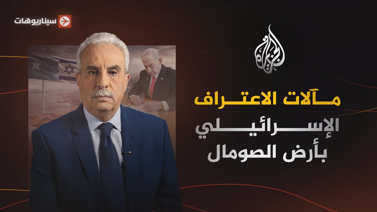 سيناريوهات | مآلات الاعتراف الإسرائيلي بأرض الصومال