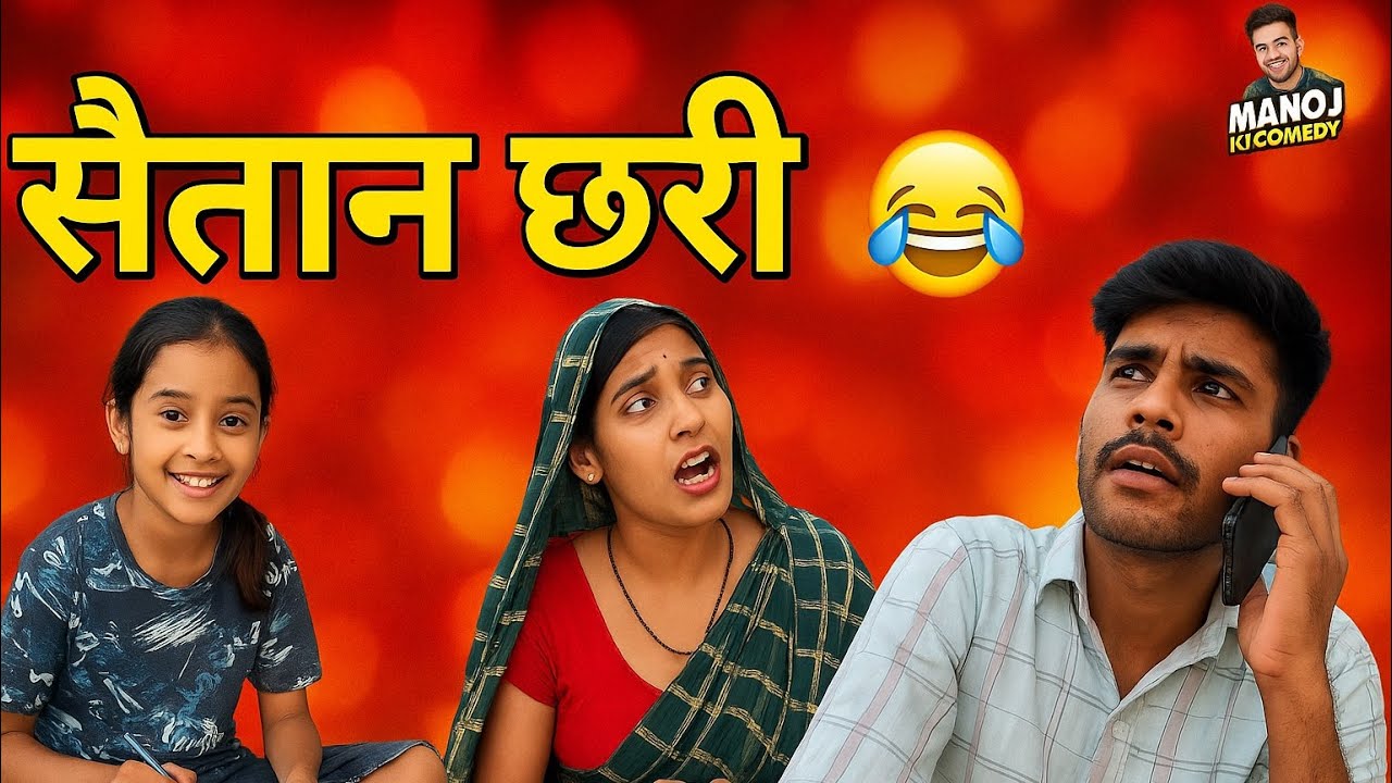 सेतान छोरी 😂😂|| Rajasthani Comedy || Manoj Ki Comedy || Manoj Kumawat Ki New Comedy 