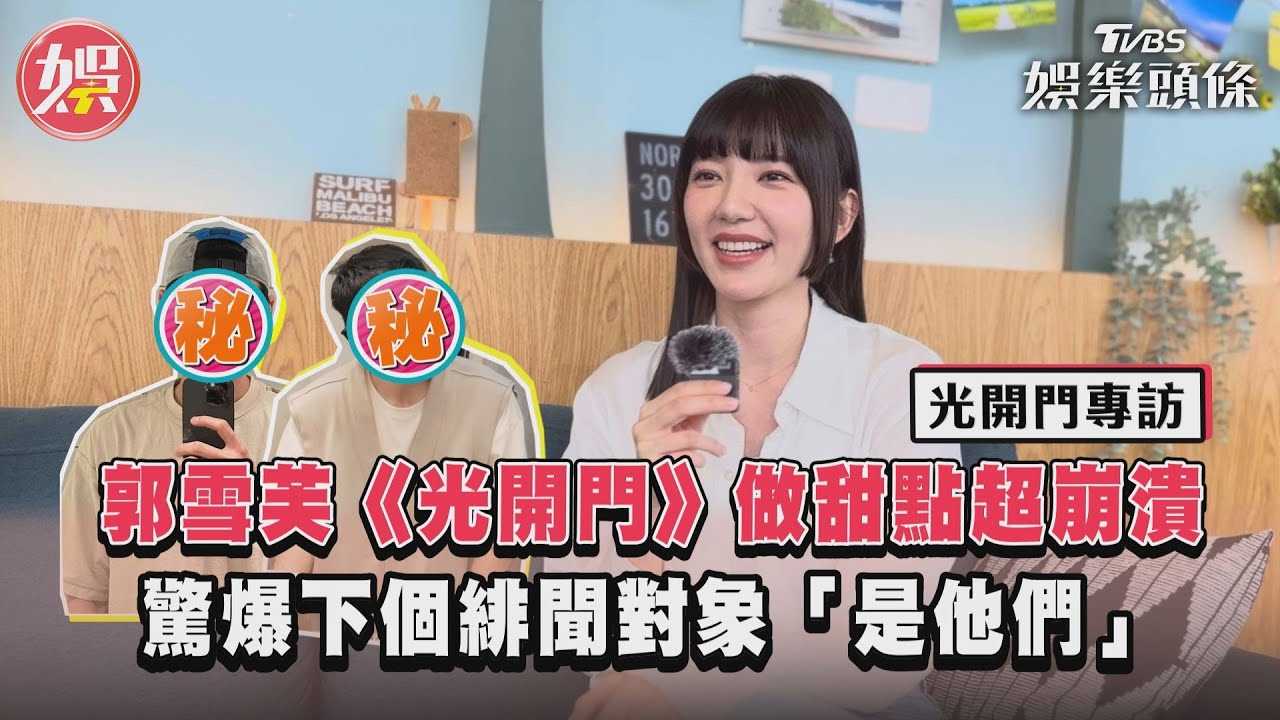 專訪／郭雪芙《光開門》做甜點超崩潰 驚爆下個緋聞對象「是他們」｜TVBS新聞@TVBSNEWS01