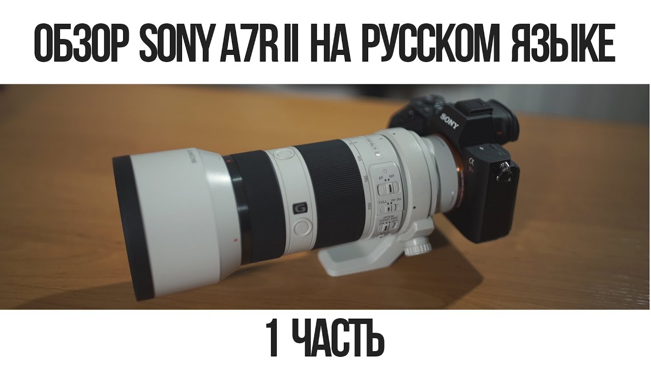 Обзор Sony A7R II на русском языке. 1 часть.