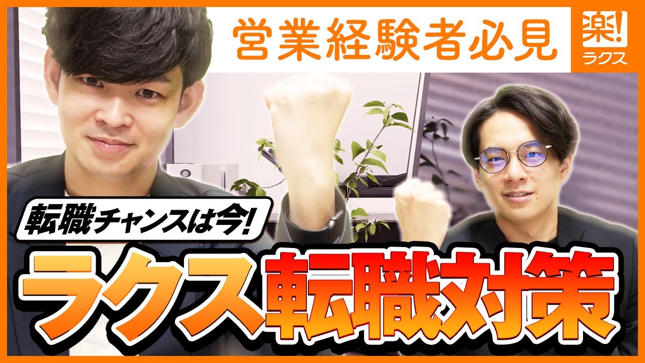 【今転職すべき】超成長中SaaSラクスへの転職を完全攻略｜企業研究ラクス#3