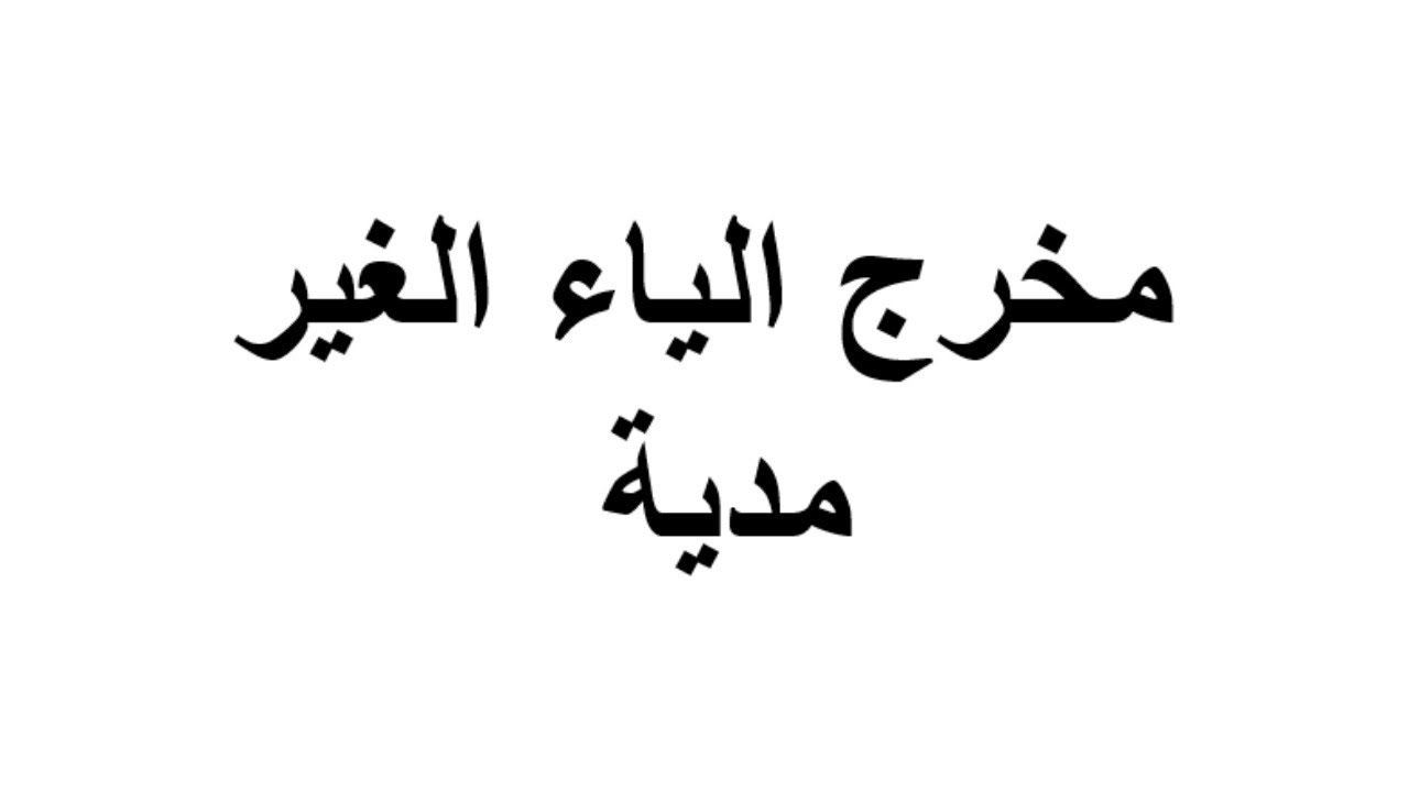 مخرج الياء الغير مدية استاذة ايمان رشدى