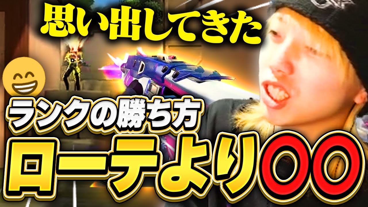 【沼ってるやつ必見】ランクにはランクの勝ち方がある【VALORANT / ヴァロラント】