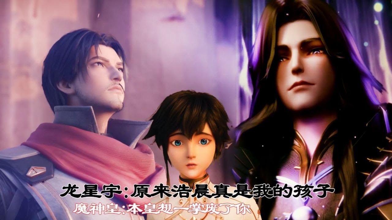龙星宇：原来浩晨真的是我的孩子。魔神皇：本皇想一掌废了你。