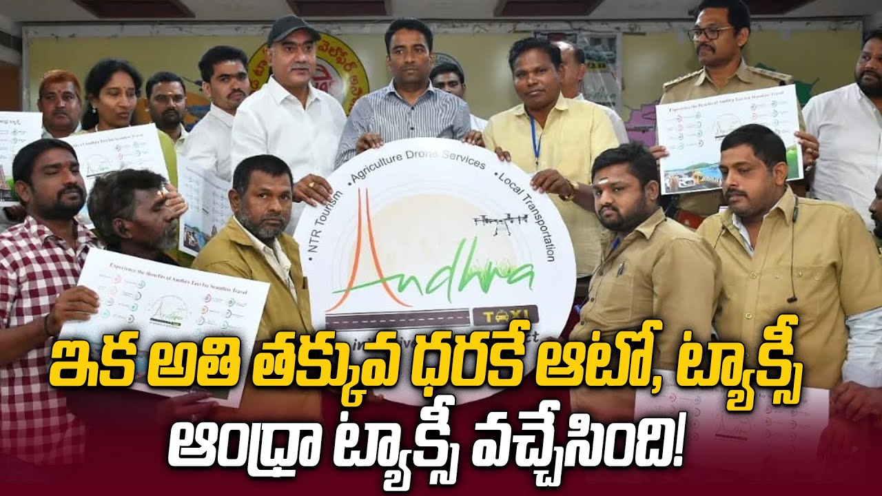 ఇక తక్కువ ధరకే సురక్షిత ప్రయాణం ! విజయవాడలో ఆంధ్రా ట్యాక్సీ యాప్ షురూ.. | NTR Collector Lakshmi Shah