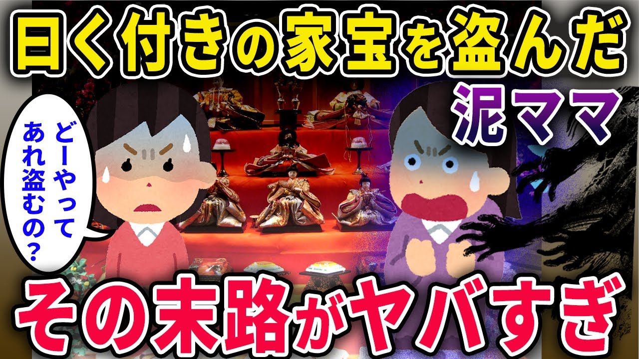【泥ママ】「その雛人形、元はウチの物！」→曰く付きの家宝を盗んだ泥一家の末路がヤバすぎたｗｗｗ【2chスカっと・ゆっくり解説】