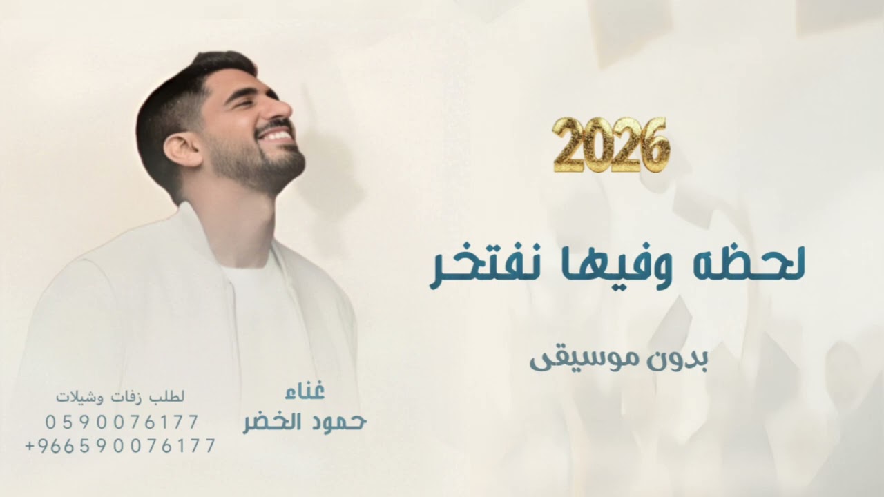 لحظة وفيها نفتخر | غناء حمود الخضر | اغنية تخرج 2026 بدون حقوق 