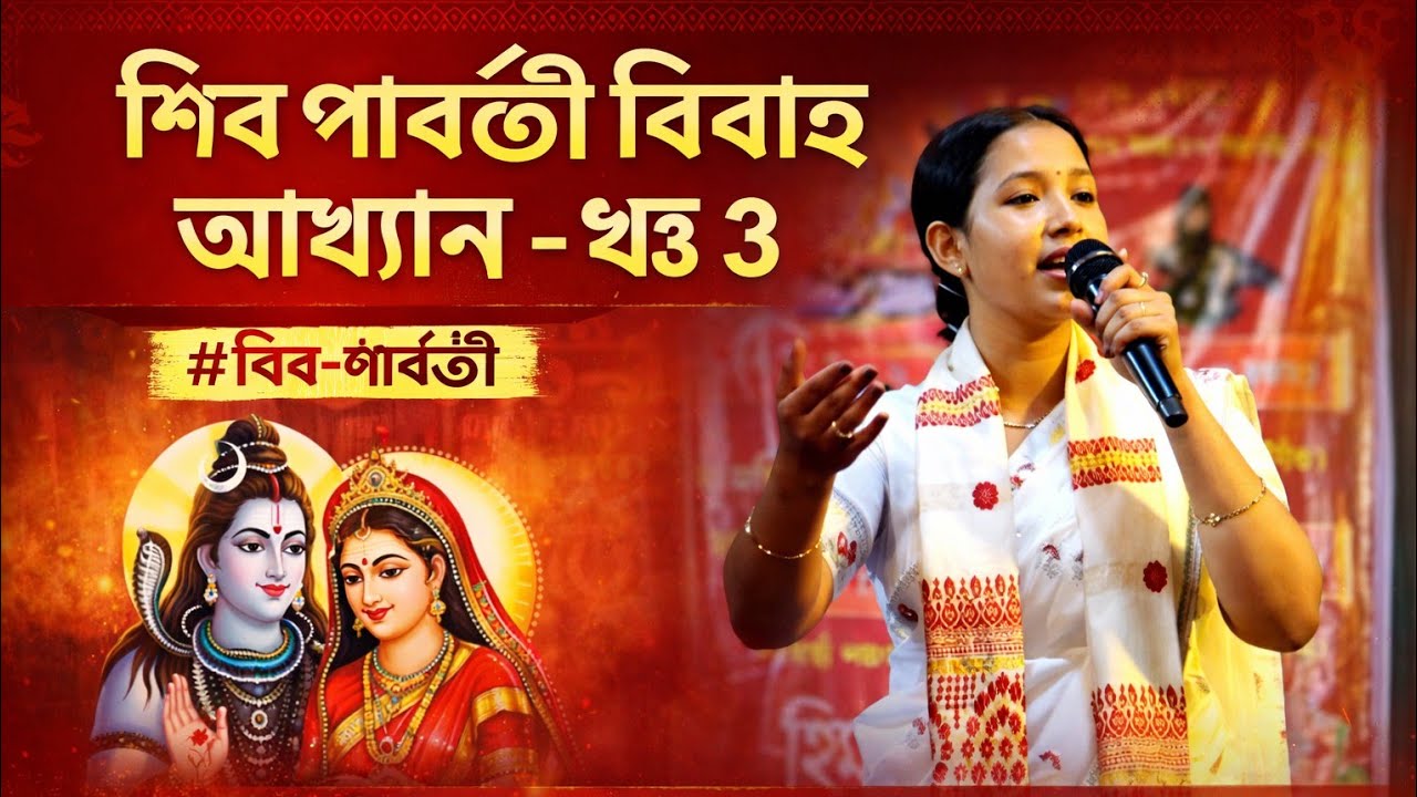 শিৱ পাৰ্বতী বিবাহ আখ্যান – খণ্ড ৩ কণ্ঠতঃ হিমা বায়ন (Hima Bayon)মৰিগাঁও জিলাৰ পৰা আগতীয়া প্ৰতিভা 