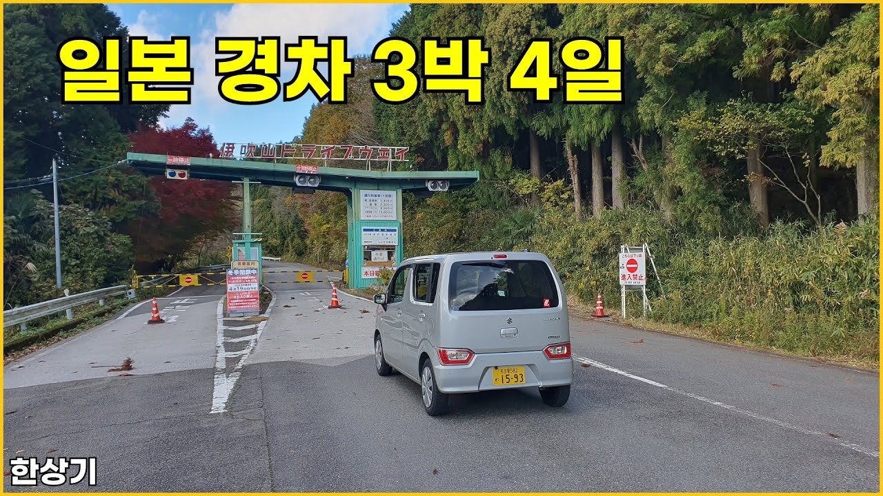 [일본 합본]스즈키 왜건 R 타고 일본 본섬 최남단 찍고 오기, 나고야에서 시오노미사키 Feat.러브 호텔 체험(Road Trip in Japan) - 2024.11