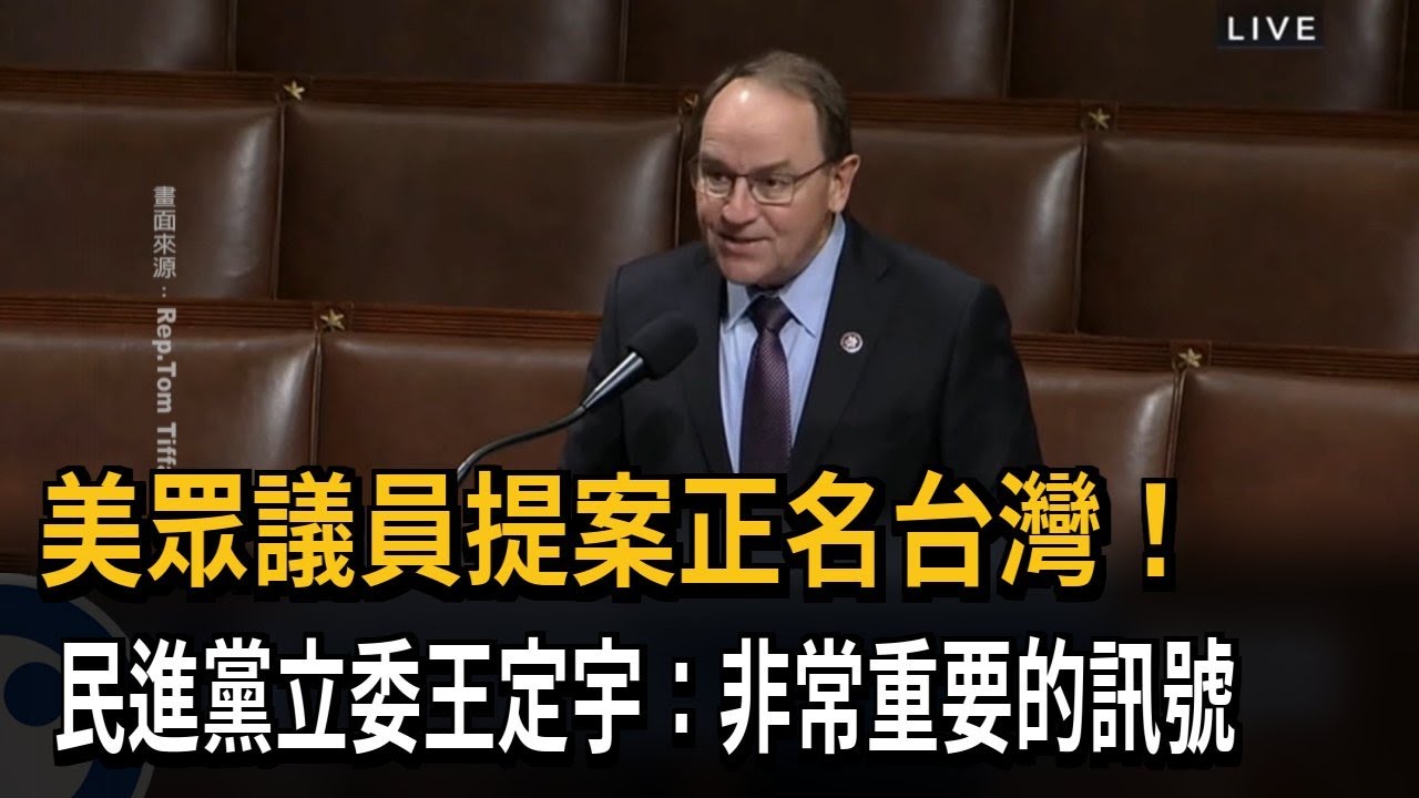 美眾議員提案正名台灣！民進黨立委王定宇：非常重要的訊號－民視新聞
