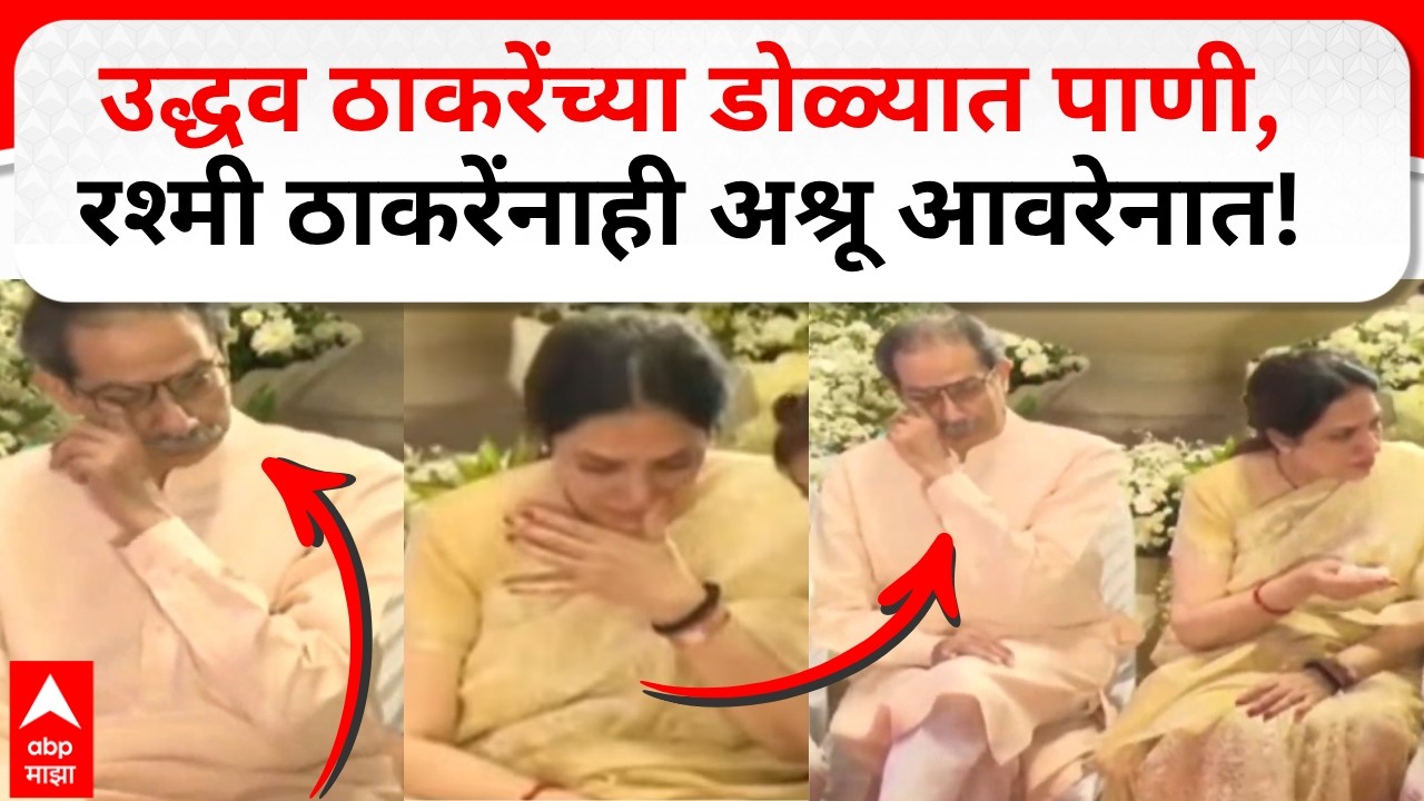 Uddhav Thackeray Crying At Asha Tai Funeral : उद्धव ठाकरेंच्या डोळ्यात पाणी, रश्मी ठाकरेंनाही अश्रू!