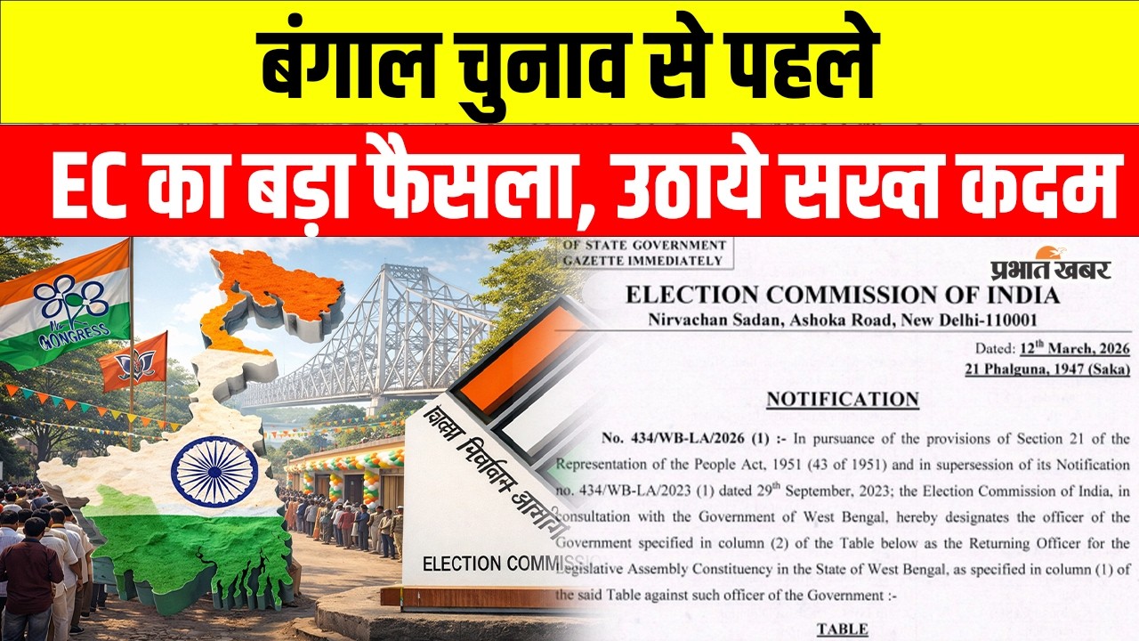 Bengal Election 2026: चुनाव से पहले EC का बड़ा फैसला, 294 सीटों पर रिटर्निंग ऑफिसर बदले