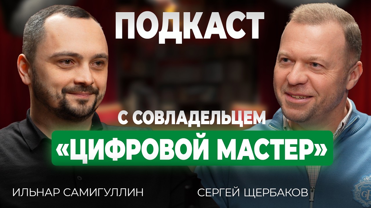 Подкаст с Сергеем Щербаковым