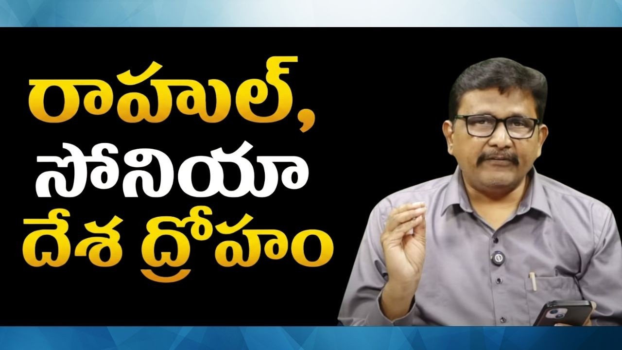 Rahul, Sonia why this way || రాహుల్, సోనియా దేశ ద్రోహం