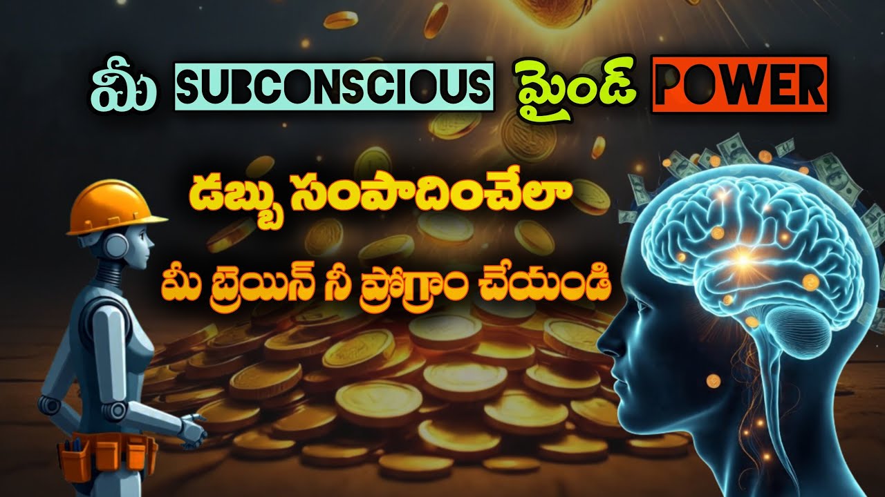 మీ SUBCONSCIOUS మైండ్ ను ఇలా వాడండి | మీ బ్రెయిన్ డబ్బు సంపాదించే ఏజెంట్ అవుతుంది