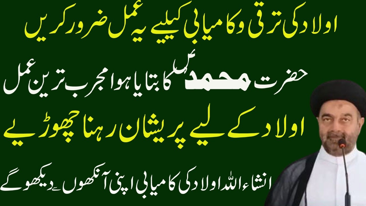 Aulad ki kamyabi ke liye khas wazifa  | 100% Success In Any Work/Molana Syed M. Ali Naqvi