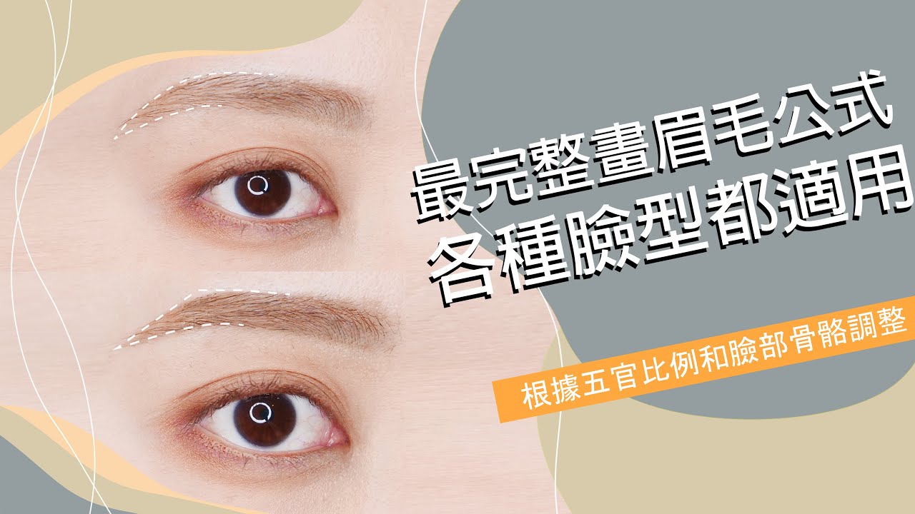 《最完整畫眉毛公式》各種臉型都適用的小祕訣 ft.INTEGRATE水滴子眉筆｜Astor