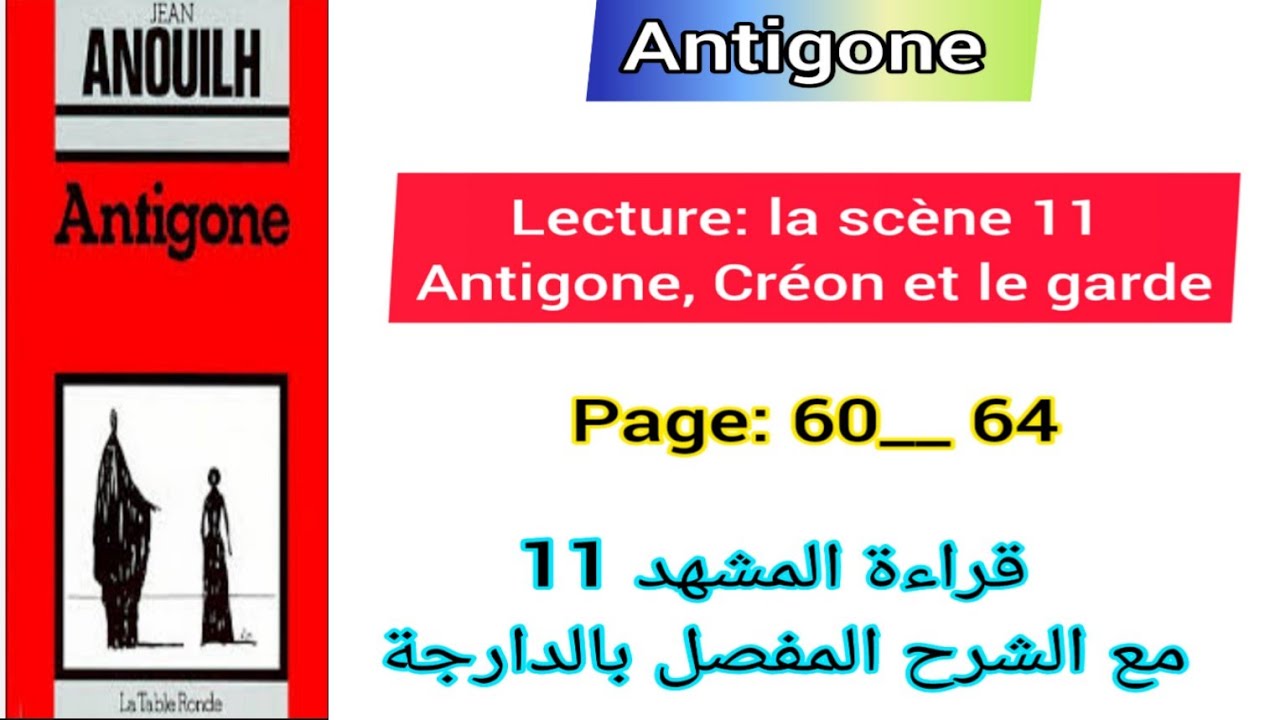 1bac Antigone lecture la scène 11 antigone , Créon et le garde قراءة جميع المشاهد