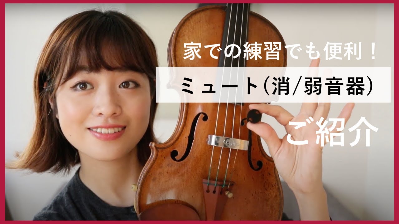 バイオリンのミュート(消音器)とは？付け方・使い方を解説！