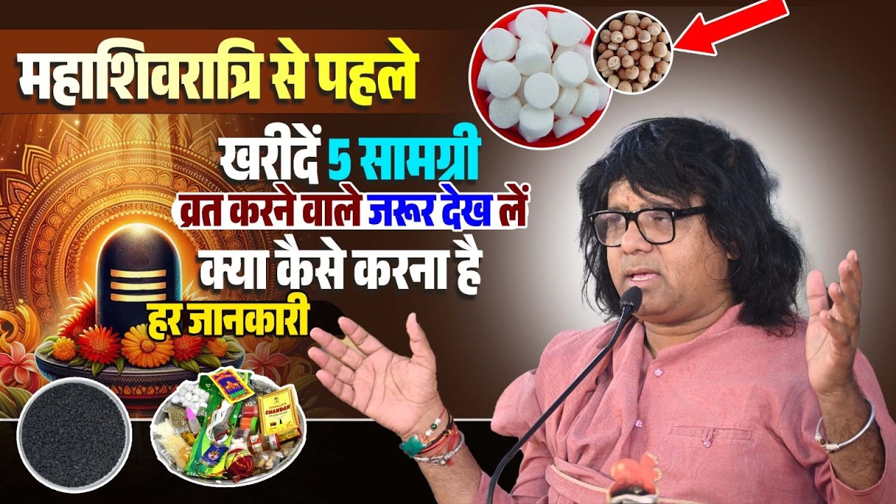 महाशिवरात्रि से पहले खरीदें 5 सामग्री, व्रत करने वाले जरूर देख लें, क्या कैसे करना है, हर जानकारी