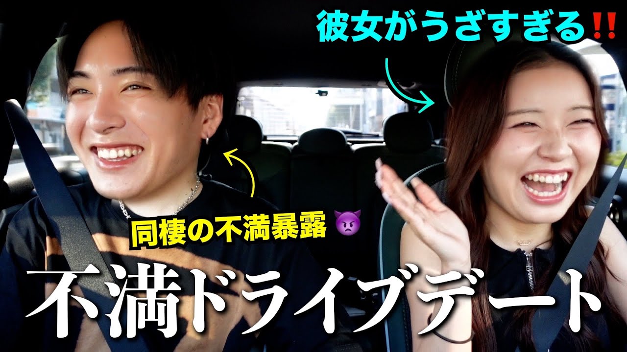 ドライブデートしながら彼女への同棲の不満暴露してやったわwwwww【ｸｿ❗️】