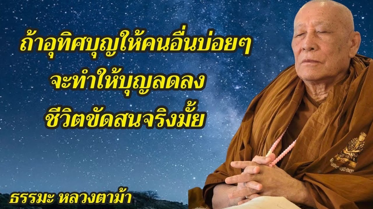 ถ้าอุทิศบุญให้คนอื่นบ่อยๆ จะทำให้บุญลดลงชีวิตขัดสนจริงมั้ย