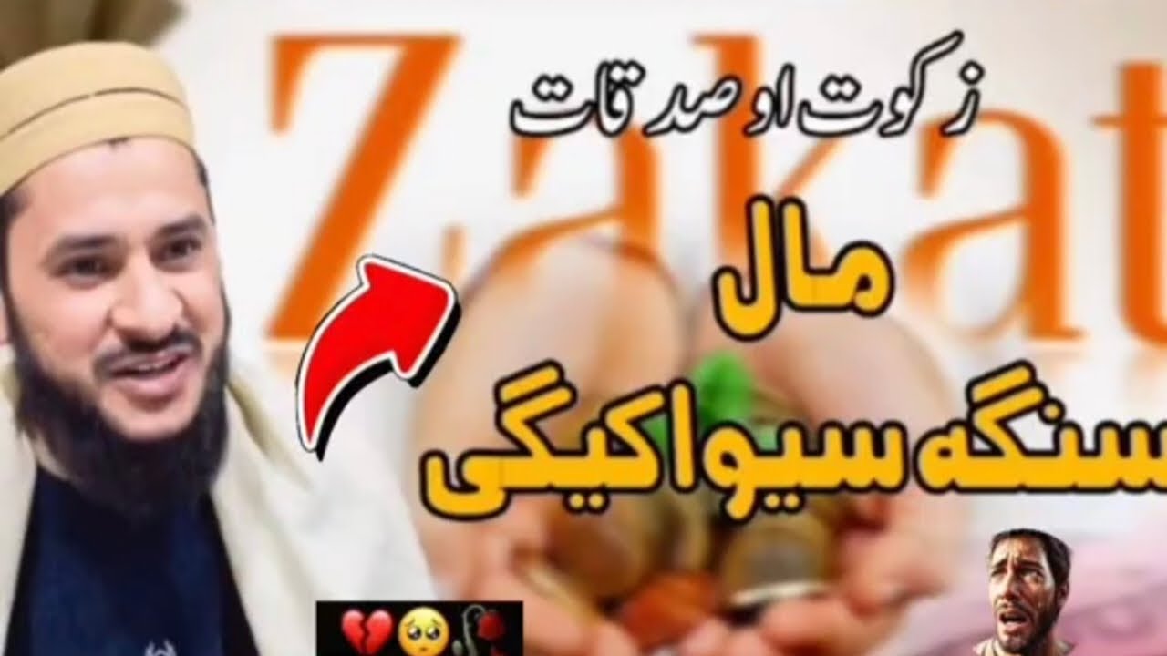 زكواة اور صدقات اور مال کیسے زیادہ ہوتا ہے 