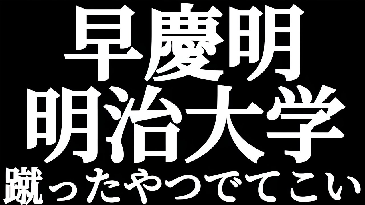 早慶明 明治大学 蹴ったやつでてこい！！早稲田落ち明治の何が悪い？明治大学に感謝しろ！！明治なめんな！！