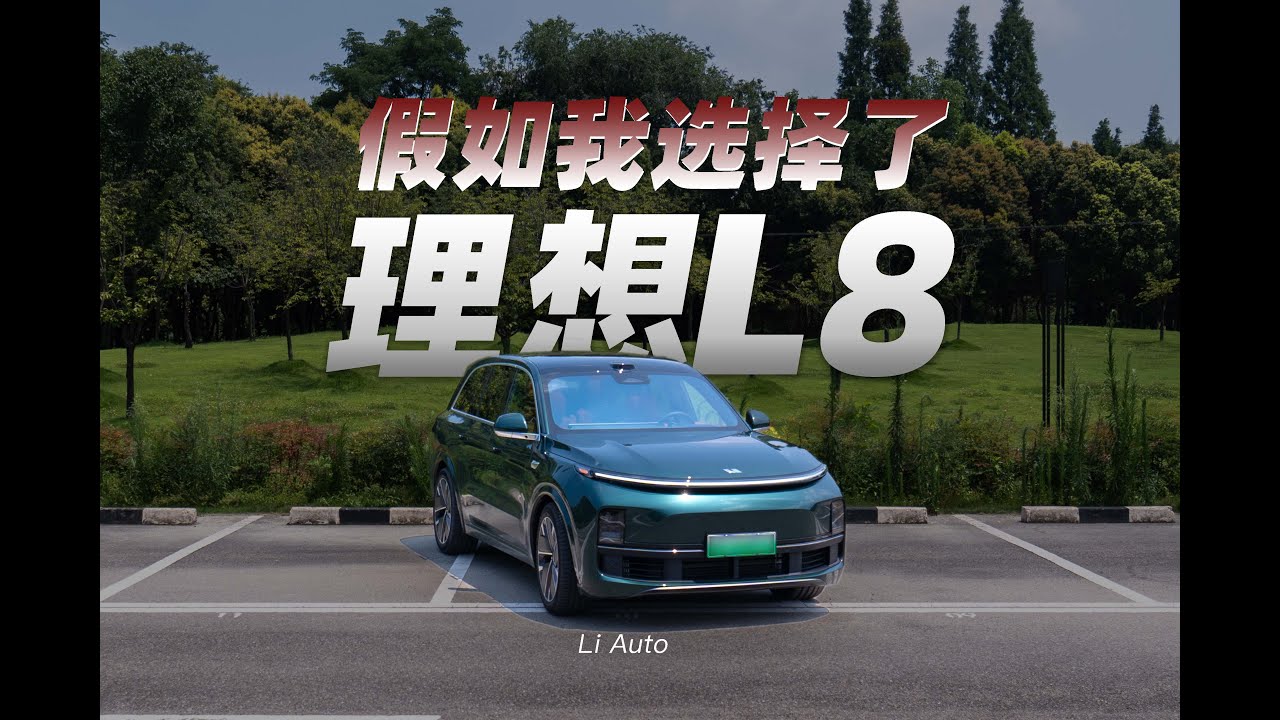2025款理想L8焕新版，假如我选择了它