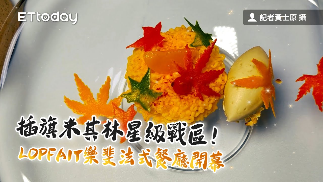插旗米其林星級戰區！LOPFAIT樂斐法式餐廳開幕　秋季菜單先上場｜ETtoday旅遊雲