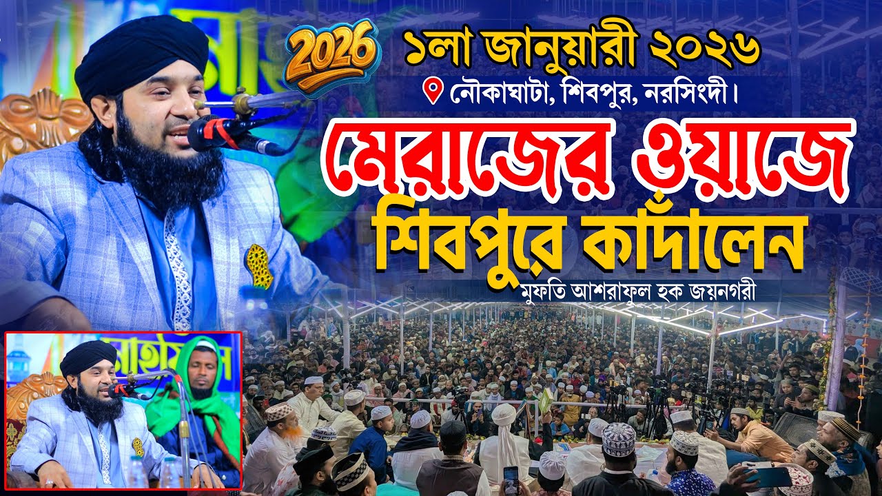 মেরাজের ওয়াজে শিবপুরে কাদাঁলেন । মুফতি আশরাফুল হক জয়নগরী । Mufti Ashraful Haque Joynagary New Waz II