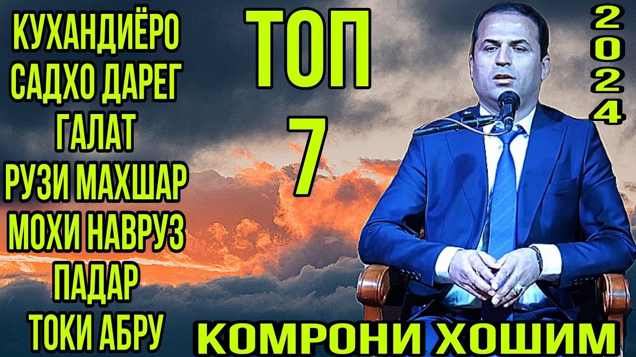 Комрони Ҳошим Топ 7 суруд кухандиёро, садҳо дареғ, ғалат, маҳшар, навруз, падар, тоқи абру, газалиёт