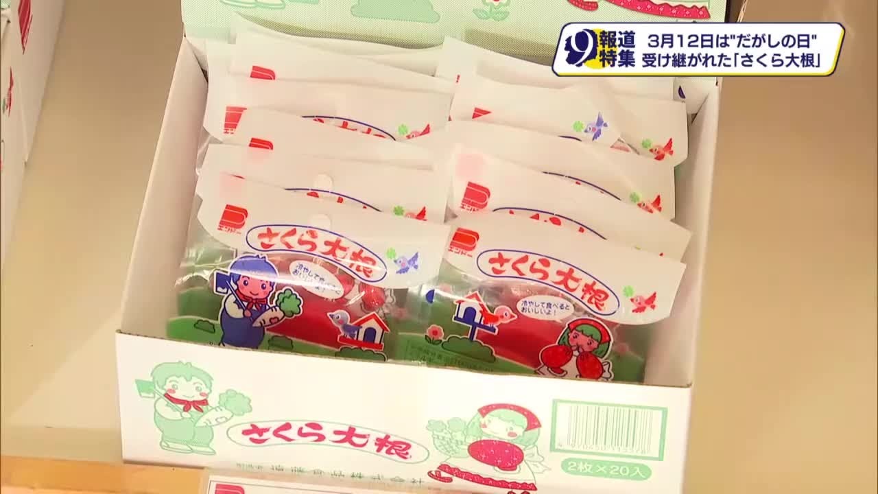 ３月１２日は「だがしの日」　長年愛される「さくら大根」　事業承継でこれからも