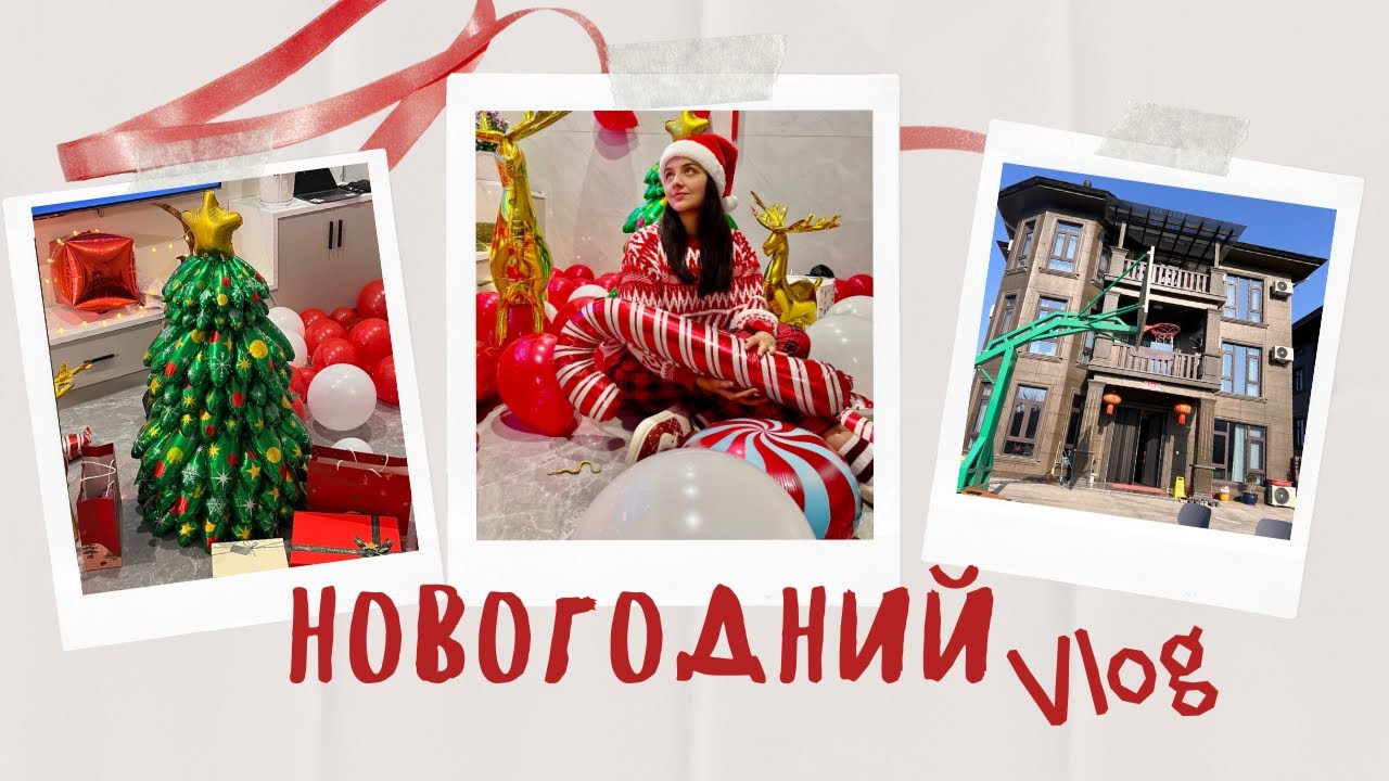 Новогодний VLOG|| КАК МЫ ОТМЕЧАЛИ НОВЫЙ ГОД В КИТАЙ?