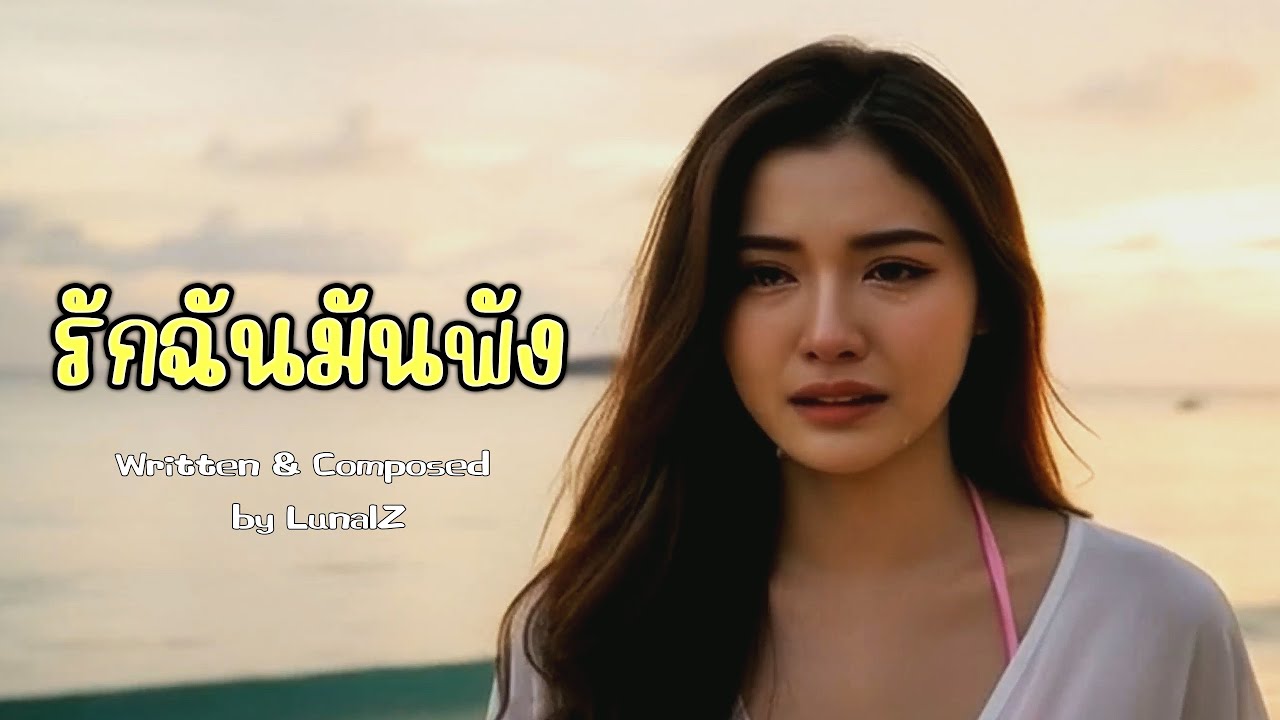 รักฉันมันพัง (My Love Is Broken)  - LunalZ【OFFICIAL MV】+ Audio Track  [ English (US) is Karaoke ]