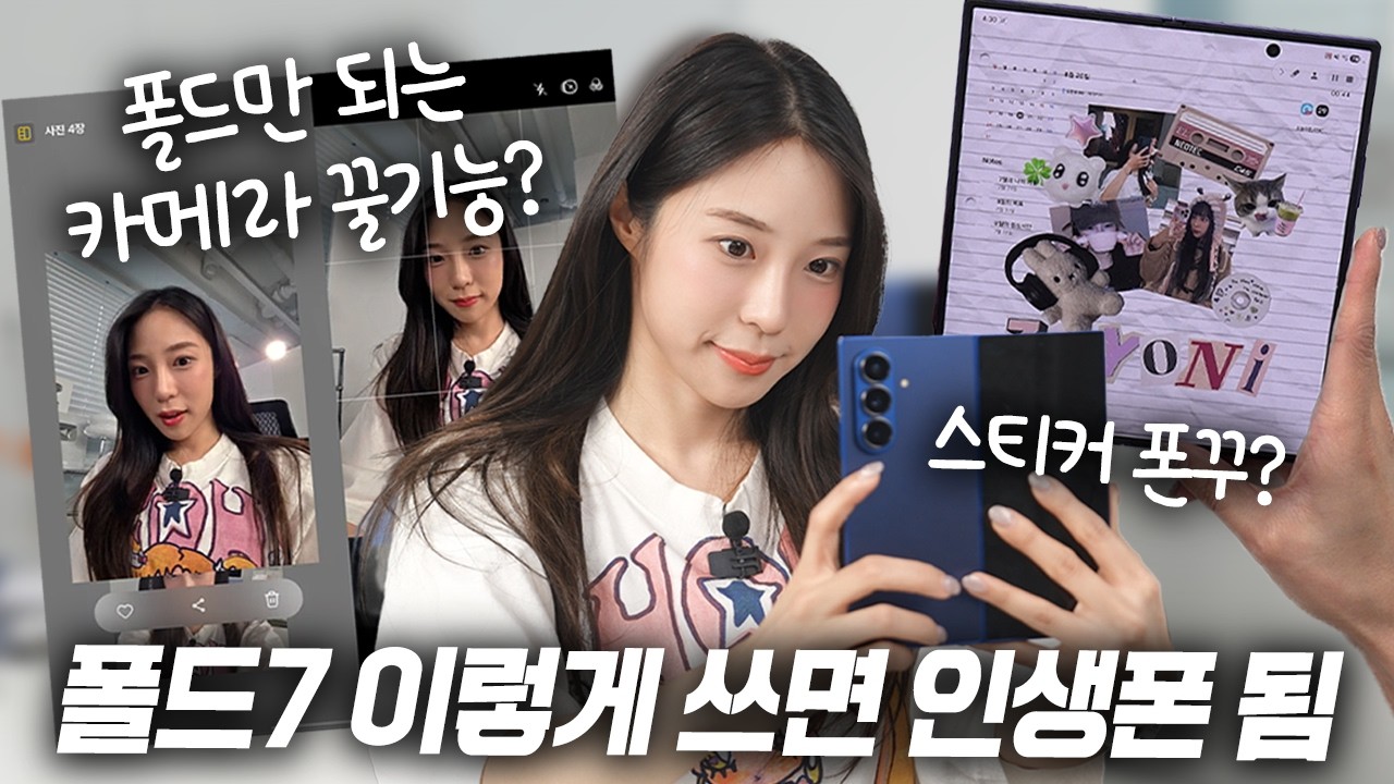 아 갤럭시는 이맛이지ㅋㅋ 폴드7 샀으면 꼭 따라해보세요!! (폴드7 꿀팁&활용법)