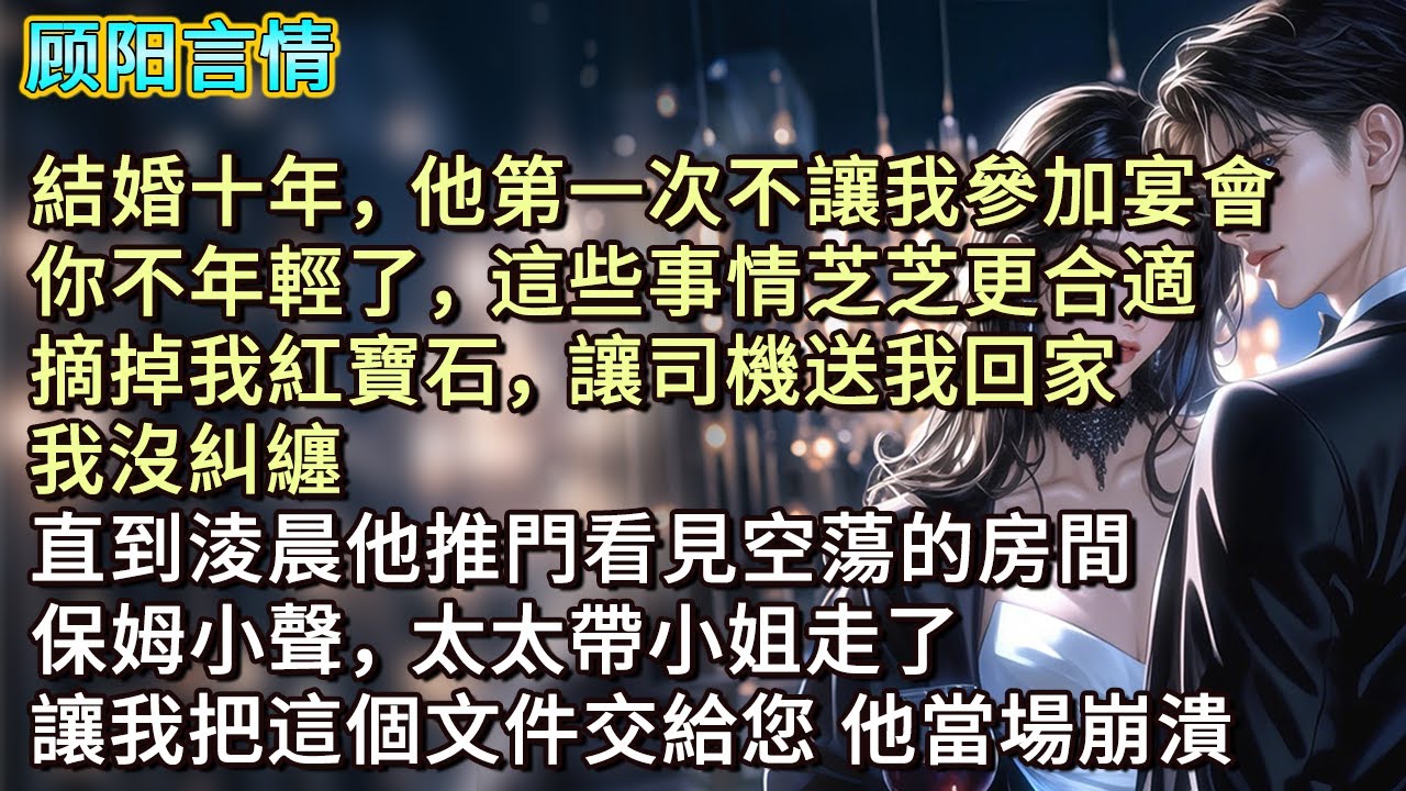 結婚十年，他第一次不讓我參加宴會，「你不年輕了，這些事情芝芝更合適。」摘掉我紅寶石，讓司機送我回家。我沒糾纏，直到淩晨他推門看見空蕩的房間。保姆小聲「太太帶小姐走了，讓我把這個文件交給您。」他當場崩潰