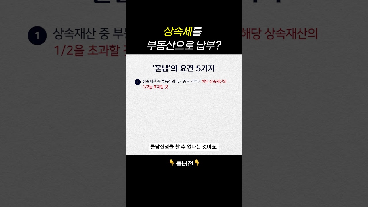 부동산으로 상속세 낼 수 있습니다 #물납제도 #상속세절세 #상속세 #상속세전문