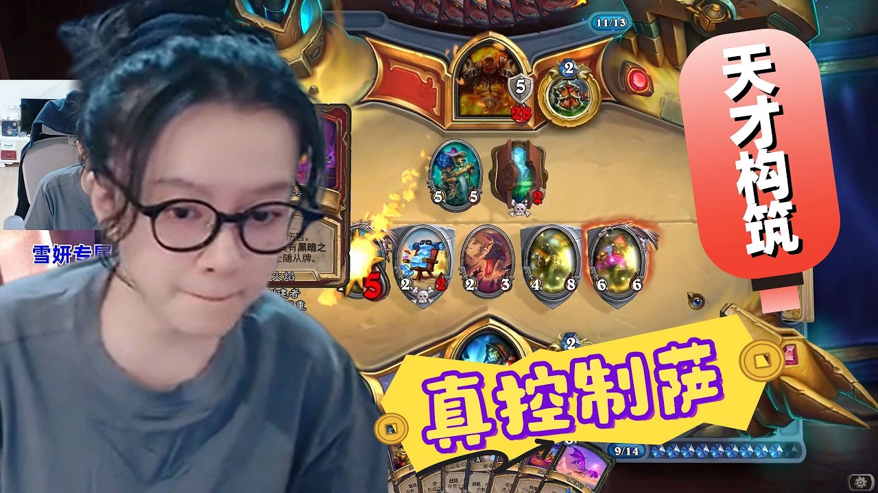 炉石传说 - 真控制萨，天才构筑！在这个无聊的天梯里，就应该玩一点有创意的套牌！Hearthstone control shaman standard ladder deck
