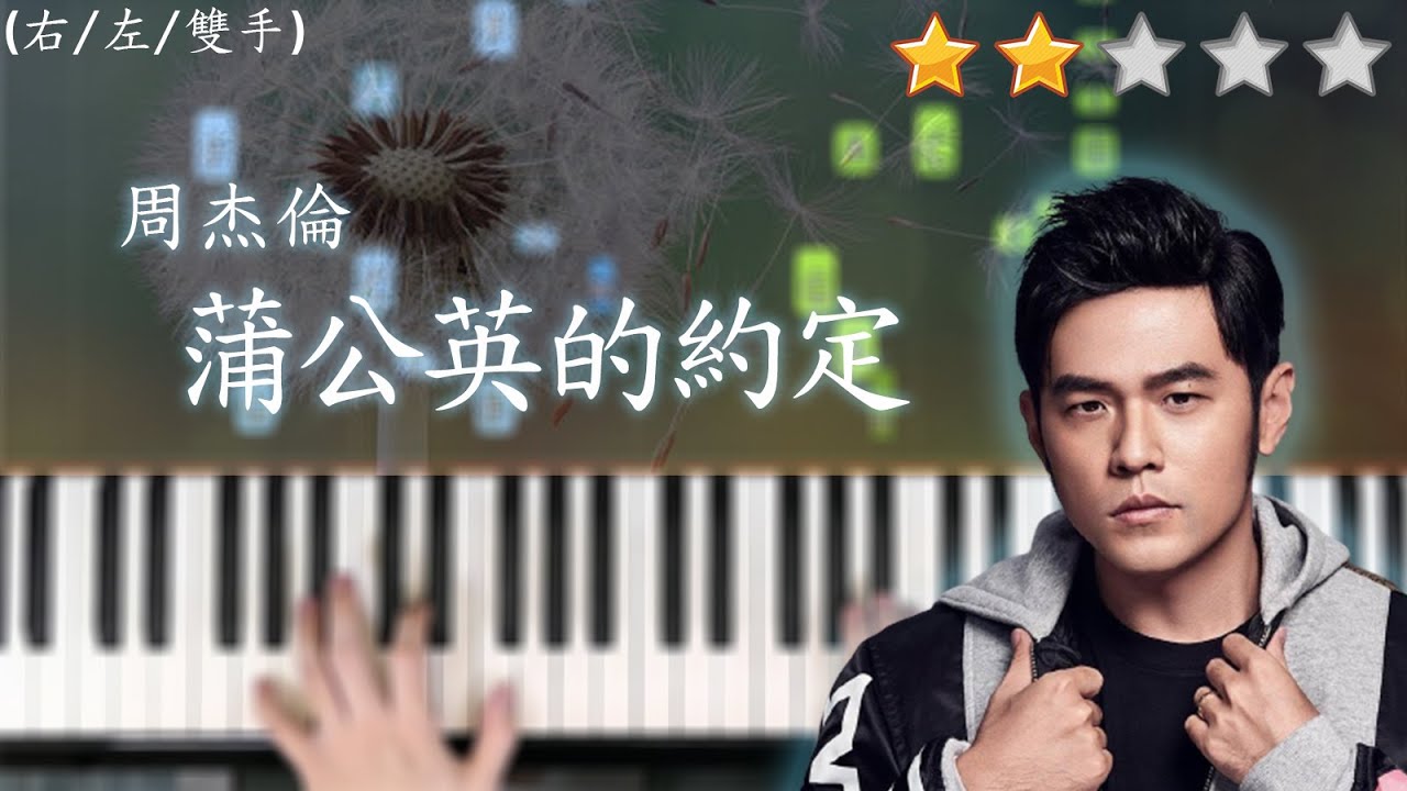「鋼琴教學」蒲公英的約定－周杰倫 | Piano Cover 琴譜
