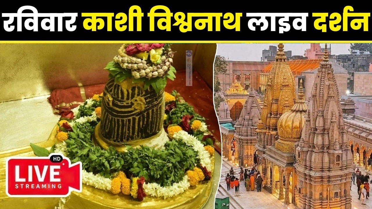 🔴लाइव दर्शन श्री काशी विश्वनाथ धाम || Live Darshan From Shree Kashi Vishwanath Temple Varanasi