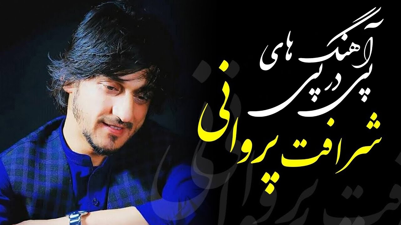 Sharafat Parwani - Continuous Songs / شرافت پروانی - آهنگ های پی در پی