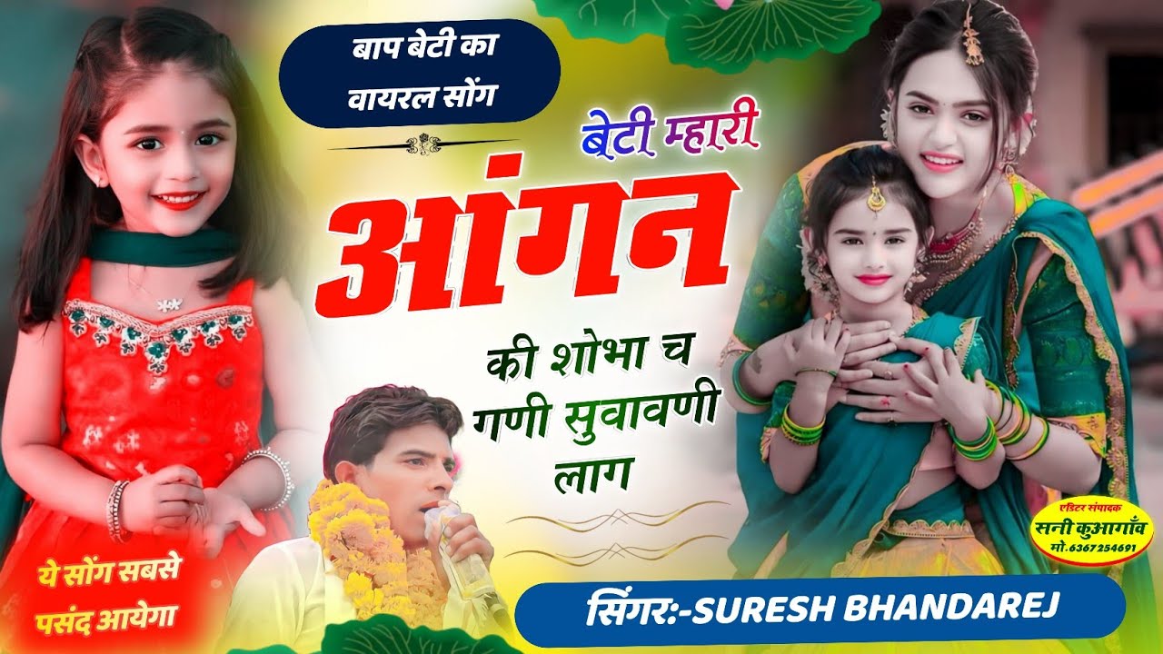 बाप बेटी का शानदार मीणा गीत !! बेटी म्हारी आंगन की शोभा च गणी सुवावणी लाग !! सिंगर सुरेश भांडारेज