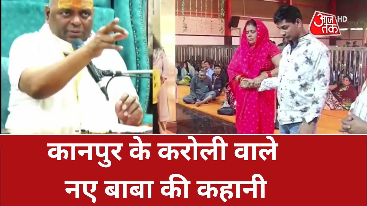 Karauli Baba Kanpur: कानपुर के करोली वाले नए बाबा की कहानी | Latest Hindi News | Aajtak