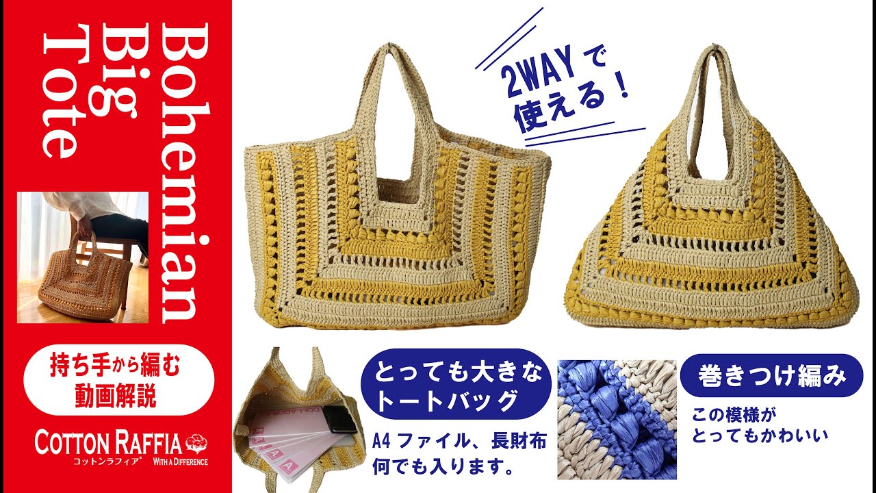 【大きなバッグを編もう！】ボヘミアン・ビッグトートバッグの編み方
