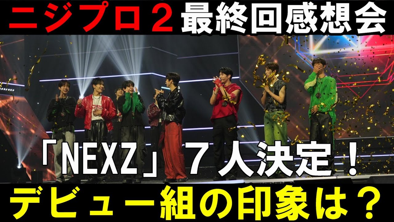 【ニジプロ２】NiziU弟分「NEXZ」グループ名とメンバー７人の印象は？[Nizi Project Season 2]
