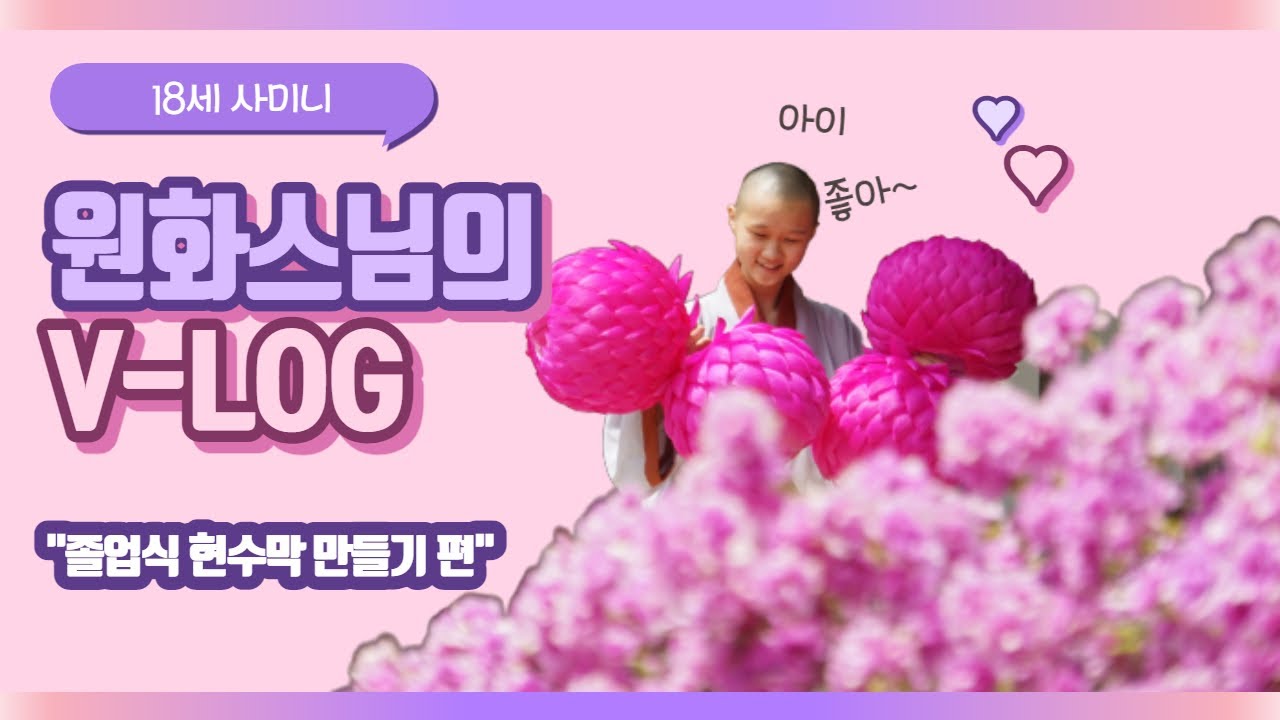 [청암사tv]원화스님의 V-LOG