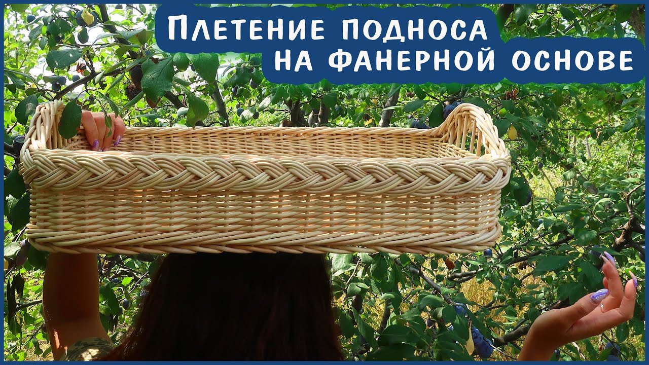 Плетение подноса из лозы, ивового прута на фанерном основании.